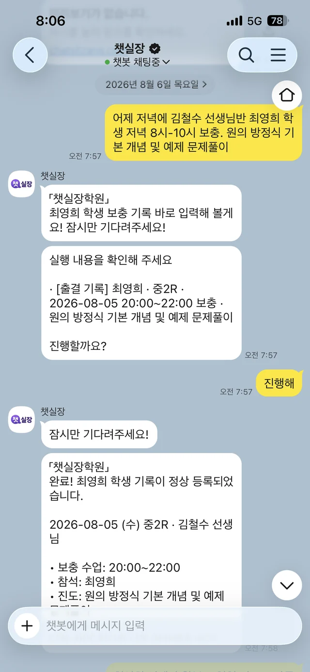 선생님이 카카오톡에 보충수업 내용을 한 줄로 남기자 챗실장이 출결 기록으로 정리해 등록한 화면