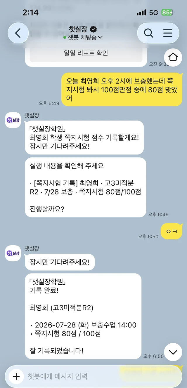 챗실장이 쪽지시험 점수 기록 내용을 보여주며 진행 여부를 묻고, 원장이 승인하자 기록을 완료한 실제 카카오톡 대화